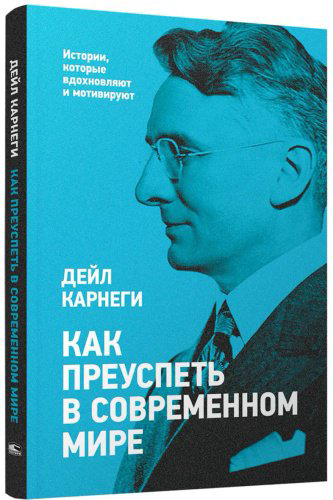 Книга Как преуспеть в современном мире купить,NaN