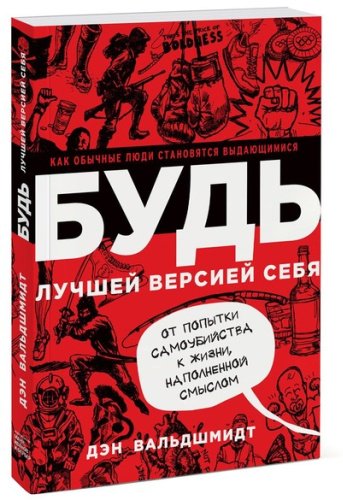 Книга Дэн Вальдшмидт: УДЬ лучшей версией себя. Как обычные люди становятся выдающимися купить,NaN