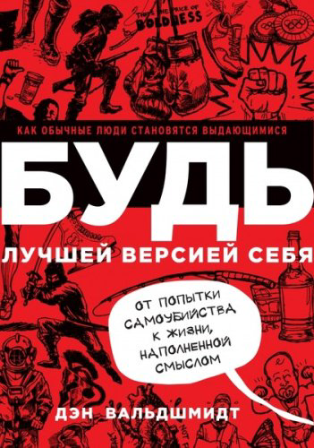 Книга Дэн Вальдшмидт: УДЬ лучшей версией себя. Как обычные люди становятся выдающимися купить,NaN