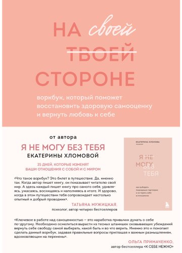Книга Хломова Е.: На своей стороне. Воркбук, который поможет восстановить здоровую самооценку и вернуть любовь к себе - ForteMarket Книга Хломова Е.: На своей стороне. Воркбук, который поможет восстановить здоровую самооценку и вернуть любовь к себе купить,NaN