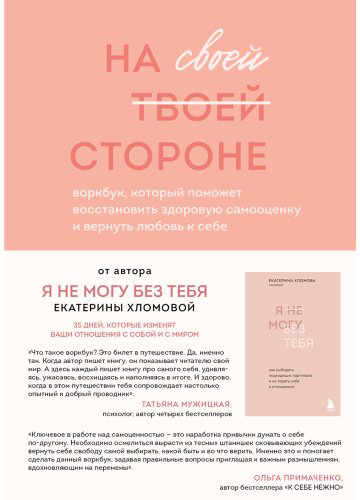 Книга Хломова Е.: На своей стороне. Воркбук, который поможет восстановить здоровую самооценку и вернуть любовь к себе - ForteMarket Книга Хломова Е.: На своей стороне. Воркбук, который поможет восстановить здоровую самооценку и вернуть любовь к себе купить,NaN