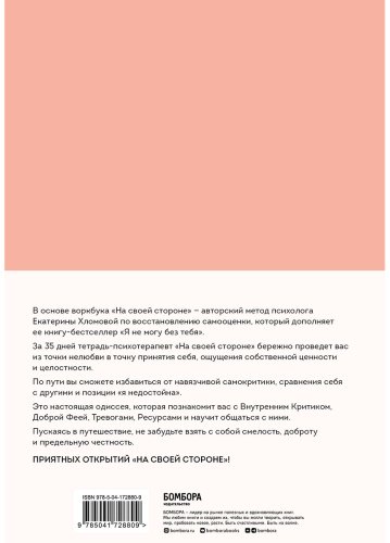 Книга Хломова Е.: На своей стороне. Воркбук, который поможет восстановить здоровую самооценку и вернуть любовь к себе - ForteMarket Книга Хломова Е.: На своей стороне. Воркбук, который поможет восстановить здоровую самооценку и вернуть любовь к себе купить,NaN