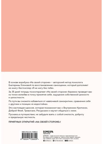 Книга Хломова Е.: На своей стороне. Воркбук, который поможет восстановить здоровую самооценку и вернуть любовь к себе - ForteMarket Книга Хломова Е.: На своей стороне. Воркбук, который поможет восстановить здоровую самооценку и вернуть любовь к себе купить,NaN