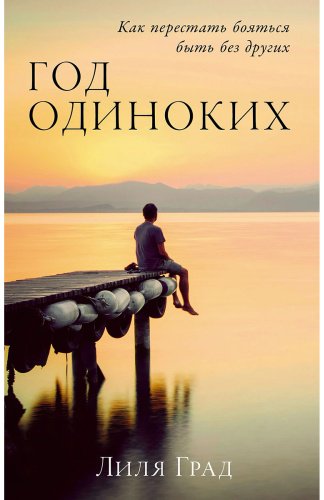 Книга Град Л.: Год одиноких: Как перестать бояться быть без других купить,NaN