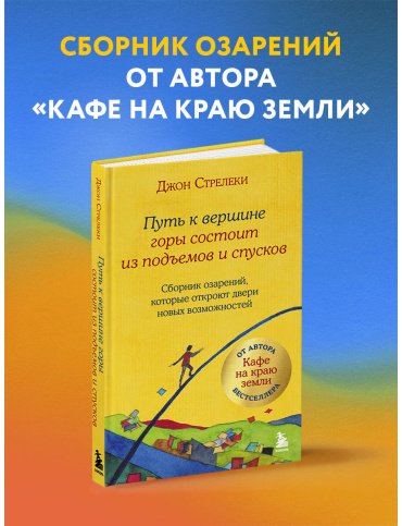 Книга Стрелеки Дж. П.: Путь к вершине горы состоит из подъемов и спусков. Сборник озарений, которые откроют двери новых возможностей #4 купить,NaN