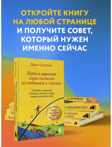 Книга Стрелеки Дж. П.: Путь к вершине горы состоит из подъемов и спусков. Сборник озарений, которые откроют двери новых возможностей #4 купить,NaN