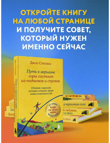Книга Стрелеки Дж. П.: Путь к вершине горы состоит из подъемов и спусков. Сборник озарений, которые откроют двери новых возможностей #4 купить,NaN