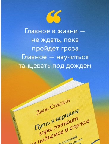 Книга Стрелеки Дж. П.: Путь к вершине горы состоит из подъемов и спусков. Сборник озарений, которые откроют двери новых возможностей #4 купить,NaN
