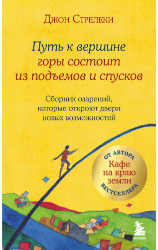 Книга Стрелеки Дж. П.: Путь к вершине горы состоит из подъемов и спусков. Сборник озарений, которые откроют двери новых возможностей #4 купить,NaN