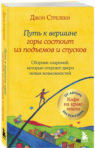 Книга Стрелеки Дж. П.: Путь к вершине горы состоит из подъемов и спусков. Сборник озарений, которые откроют двери новых возможностей #4 купить,NaN