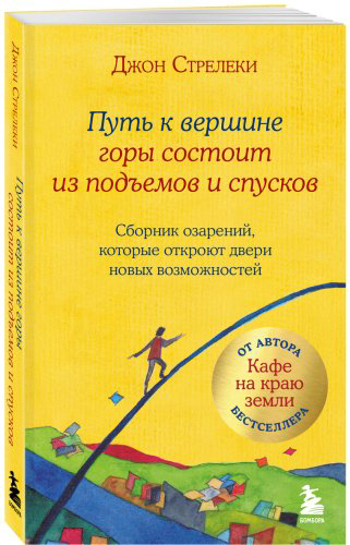 Книга Стрелеки Дж. П.: Путь к вершине горы состоит из подъемов и спусков. Сборник озарений, которые откроют двери новых возможностей #4 купить,NaN