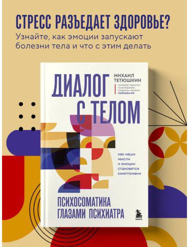 Книга Тетюшкин М. А.: Диалог с телом. Психосоматика глазами психиатра. Как наши мысли и эмоции становятся симптомами купить,NaN