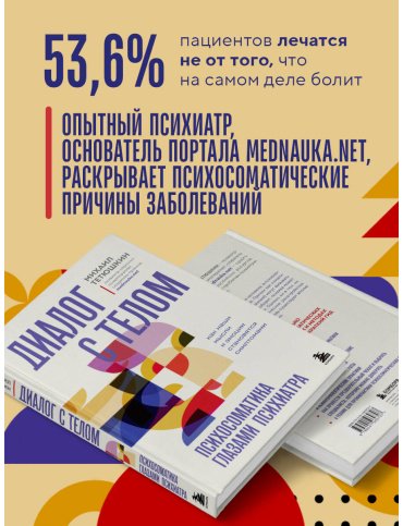 Книга Тетюшкин М. А.: Диалог с телом. Психосоматика глазами психиатра. Как наши мысли и эмоции становятся симптомами купить,NaN