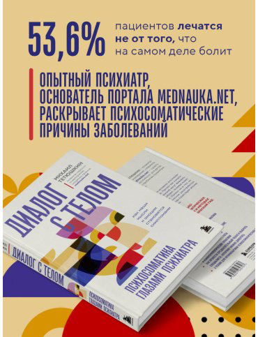 Книга Тетюшкин М. А.: Диалог с телом. Психосоматика глазами психиатра. Как наши мысли и эмоции становятся симптомами купить,NaN