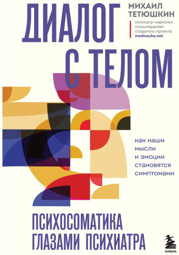 Книга Тетюшкин М. А.: Диалог с телом. Психосоматика глазами психиатра. Как наши мысли и эмоции становятся симптомами купить,NaN