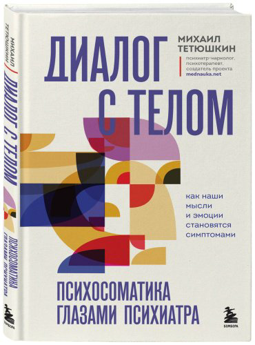 Книга Тетюшкин М. А.: Диалог с телом. Психосоматика глазами психиатра. Как наши мысли и эмоции становятся симптомами купить,NaN