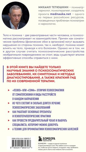 Книга Тетюшкин М. А.: Диалог с телом. Психосоматика глазами психиатра. Как наши мысли и эмоции становятся симптомами купить,NaN