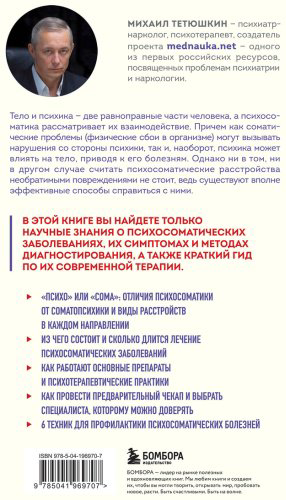 Книга Тетюшкин М. А.: Диалог с телом. Психосоматика глазами психиатра. Как наши мысли и эмоции становятся симптомами купить,NaN