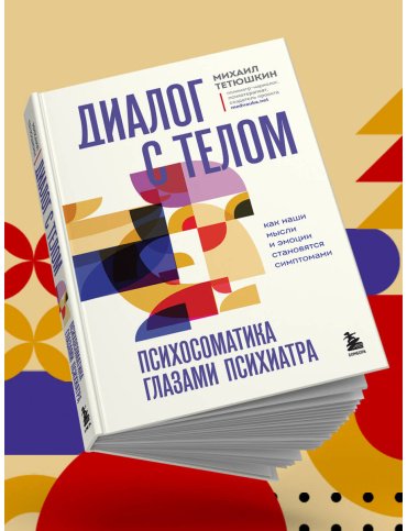 Книга Тетюшкин М. А.: Диалог с телом. Психосоматика глазами психиатра. Как наши мысли и эмоции становятся симптомами купить,NaN