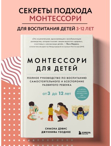 Книга Дэвис Симона, Узодике Дж.: Монтессори для детей. От 3 до 12 лет. Полное руководство по воспитанию самостоятельного и всесторонне развитого р купить,NaN