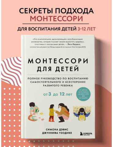 Книга Дэвис Симона, Узодике Дж.: Монтессори для детей. От 3 до 12 лет. Полное руководство по воспитанию самостоятельного и всесторонне развитого р купить,NaN