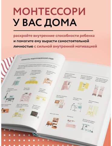 Книга Дэвис Симона, Узодике Дж.: Монтессори для детей. От 3 до 12 лет. Полное руководство по воспитанию самостоятельного и всесторонне развитого р купить,NaN
