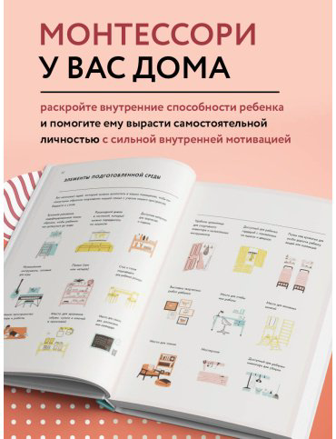 Книга Дэвис Симона, Узодике Дж.: Монтессори для детей. От 3 до 12 лет. Полное руководство по воспитанию самостоятельного и всесторонне развитого р купить,NaN