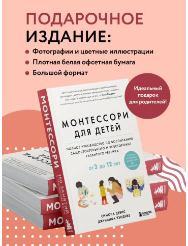 Книга Дэвис Симона, Узодике Дж.: Монтессори для детей. От 3 до 12 лет. Полное руководство по воспитанию самостоятельного и всесторонне развитого р купить,NaN