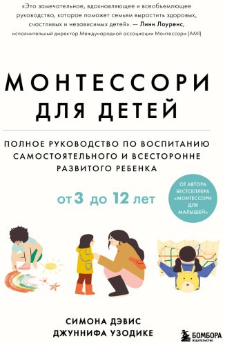 Книга Дэвис Симона, Узодике Дж.: Монтессори для детей. От 3 до 12 лет. Полное руководство по воспитанию самостоятельного и всесторонне развитого р купить,NaN