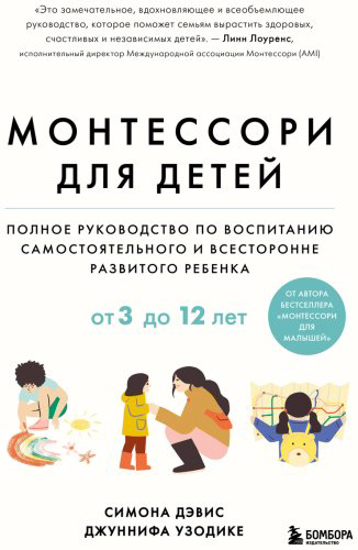 Книга Дэвис Симона, Узодике Дж.: Монтессори для детей. От 3 до 12 лет. Полное руководство по воспитанию самостоятельного и всесторонне развитого р купить,NaN