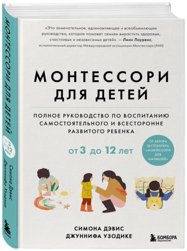 Книга Дэвис Симона, Узодике Дж.: Монтессори для детей. От 3 до 12 лет. Полное руководство по воспитанию самостоятельного и всесторонне развитого р купить,NaN