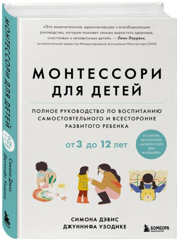 Книга Дэвис Симона, Узодике Дж.: Монтессори для детей. От 3 до 12 лет. Полное руководство по воспитанию самостоятельного и всесторонне развитого р купить,NaN