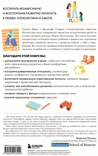 Книга Дэвис Симона, Узодике Дж.: Монтессори для детей. От 3 до 12 лет. Полное руководство по воспитанию самостоятельного и всесторонне развитого р купить,NaN