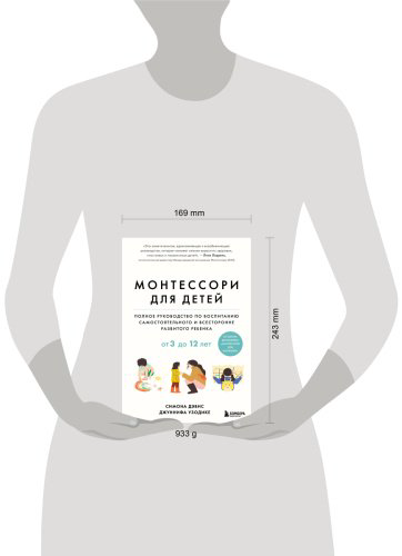 Книга Дэвис Симона, Узодике Дж.: Монтессори для детей. От 3 до 12 лет. Полное руководство по воспитанию самостоятельного и всесторонне развитого р купить,NaN