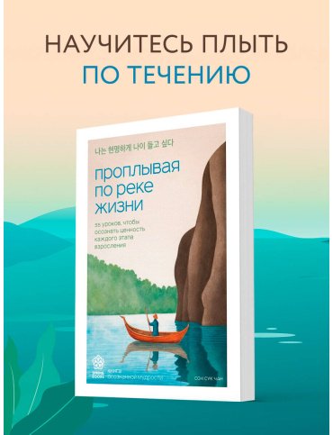 Книга Сон Сук Чан: Проплывая по реке жизни. 55 уроков, чтобы осознать ценность каждого этапа взросления купить,NaN