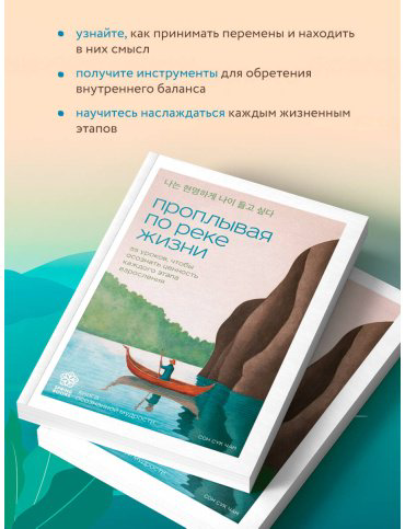 Книга Сон Сук Чан: Проплывая по реке жизни. 55 уроков, чтобы осознать ценность каждого этапа взросления купить,NaN