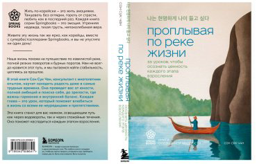 Книга Сон Сук Чан: Проплывая по реке жизни. 55 уроков, чтобы осознать ценность каждого этапа взросления купить,NaN