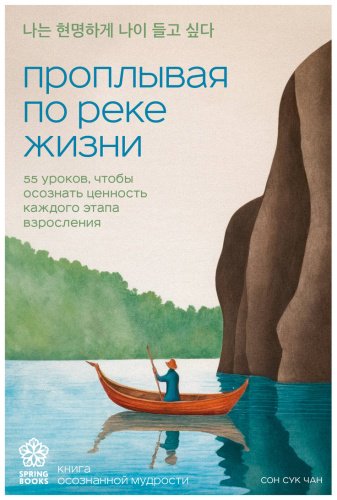 Книга Сон Сук Чан: Проплывая по реке жизни. 55 уроков, чтобы осознать ценность каждого этапа взросления купить,NaN