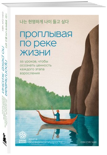 Книга Сон Сук Чан: Проплывая по реке жизни. 55 уроков, чтобы осознать ценность каждого этапа взросления купить,NaN