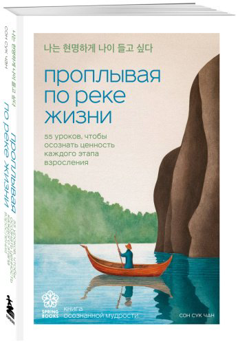 Книга Сон Сук Чан: Проплывая по реке жизни. 55 уроков, чтобы осознать ценность каждого этапа взросления купить,NaN