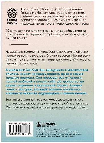 Книга Сон Сук Чан: Проплывая по реке жизни. 55 уроков, чтобы осознать ценность каждого этапа взросления купить,NaN