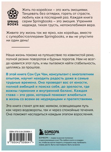 Книга Сон Сук Чан: Проплывая по реке жизни. 55 уроков, чтобы осознать ценность каждого этапа взросления купить,NaN