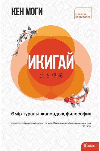 Книга Моги К.: Икигай. Өмір туралы жапондық философия купить,NaN