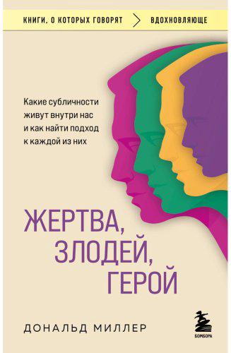 Книга Миллер Дональд: Жертва, злодей, герой. Какие субличности живут внутри нас и как найти подход к каждой из них купить,NaN