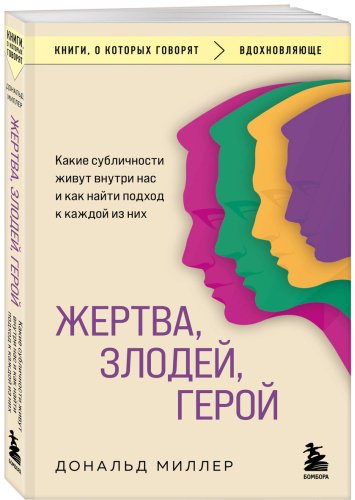 Книга Миллер Дональд: Жертва, злодей, герой. Какие субличности живут внутри нас и как найти подход к каждой из них купить,NaN