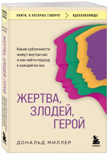 Книга Миллер Дональд: Жертва, злодей, герой. Какие субличности живут внутри нас и как найти подход к каждой из них купить,NaN