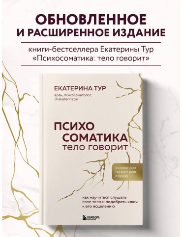 Книга Тур Е.: Психосоматика: тело говорит. Как научиться слушать свое тело и подобрать ключ к его исцелению купить,NaN