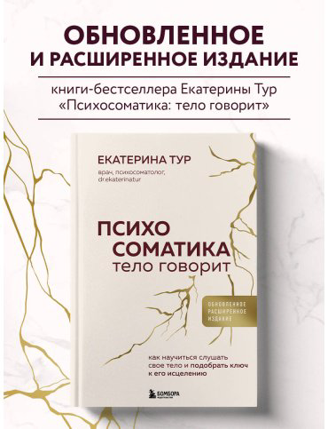 Книга Тур Е.: Психосоматика: тело говорит. Как научиться слушать свое тело и подобрать ключ к его исцелению купить,NaN