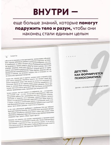 Книга Тур Е.: Психосоматика: тело говорит. Как научиться слушать свое тело и подобрать ключ к его исцелению купить,NaN