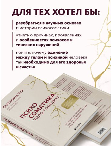 Книга Тур Е.: Психосоматика: тело говорит. Как научиться слушать свое тело и подобрать ключ к его исцелению купить,NaN